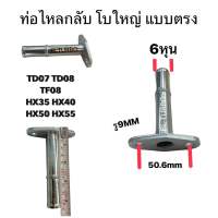 หน้าแปลนท่อไหลกลับ TD07 TD08 HX35 HX40 HX55 (A1)