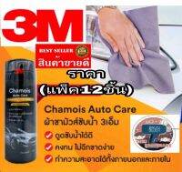 3M Chamois Auto Care ผ้าชามัวร์(แพ็ค12ชิ้น ของแท้100%