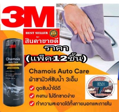 3M Chamois Auto Care ผ้าชามัวร์(แพ็ค12ชิ้น ของแท้100%