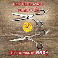 กรรไกรตัด+ซอย สีเงิน ขนาด 6 นิ้ว ลับคมให้พร้อมใช้งาน