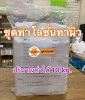 ชุดทำโลชั่นทาผิว​ (ทำได้​ 10 กิโลกรัม)​