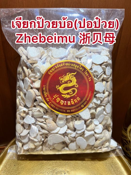 เจียกป๊วยบ้อ-ปอป๋วย-zhebeimu-เจี๋ยกป๋วยบรรจุ500กรัมราคา400บาท