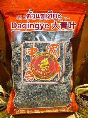 ตั่วแชเฮียะ Daqingye 大青叶ไต่แชเฮียะบรรจุ 1โลราคา320บาท