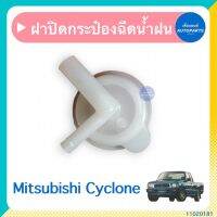 ฝาปิดกระป๋องฉีดนำ้ฝน สำหรับรถ Mitsubishi Cyclone  ยี่ห้อ SAK  รหัสสินค้า 11020181