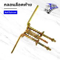 กลอนล็อคฝาท้ายรถหกล้อ รถขนาดบรรทุกขนาด1/2 หุน สีทองคู่ ยาว7" ราคา/1คู่