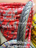 ยางนอกลายไฟ ยาง Vee Rubber ยางนอกลายไฟแก้มเตี้ย ยางวีรับเบอร์แก้มเตี้ยลายไฟ ยางนอกขอบ17 เบอร์ 50/85-17 สามารถสั่งยางนอกอย่างเดียว หรือพร้อมยางในได้ ทรงสวยมากเนื้อยางคุณภาพมาตรฐานสินค้าผลิตในปีปัจจุบัน พร้อมส่งทันทีที่สั่ง