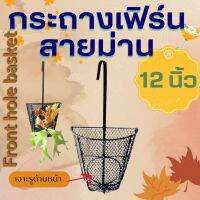 กระถางเฟิร์นสายม่าน 12 นิ้ว เจาะรูด้านหน้า (12 Inches Hanging Mesh Basket With Large Front Hole For Staghorn Fern)