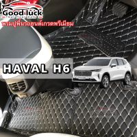 h6พรมรถยนต์ พรมปูพื้นรถยนต์HAVAL H6(ปี2021-2023)6D/7Dพรมรถยนต์(โรงงานส่งเอง)