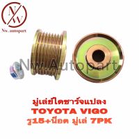 มู่เล่ย์ไดชาร์จ TOYOTA VIGO รู15 + น็อต มู่เล่ 7PK แปลง