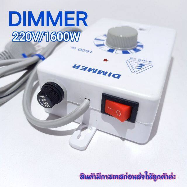 เครื่องหรีไฟ-dimmer-สวิตซ์-ดิมเมอร์-หรี่ไฟ-เอนกประสงค์-1600-วัตต์-220v