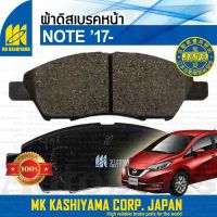 ? ผ้าเบรค หน้า NOTE 1.2 ปี 2017+ Nissan E12 [ MK D1288M ] Disc Brake Pads ผ้าดิสเบรค นิสสัน โน๊ต