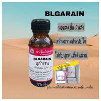 กลิ่นBLGARAIN (บลูก้าเรน)หัวเชื้อน้ำหอม100%