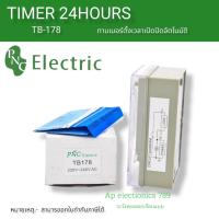 ไทม์เมอร์ Timer TB178 นาฬิกาตั้งเวลา 24 ชั่วโมง 220v ?ราคาไม่รวมvat   ??สินค้ามาตรฐานแท้