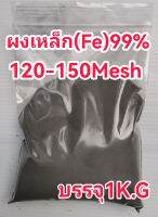 ขายผงเหล็กFe99%(ผงแป้ง)120-150Mesh(1K.G)400฿