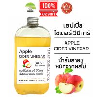 J301 : แอปเปิ้ล ไซเดอร์ วีนีการ์ (แอปเปิ้ล ไซเดอร์ วีนีการ์ (ACV) |  APPLE CIDER VINEGAR | น้ำส้มสายชูหมักผลไม้ โพรไบโอติกส์ จุลินทรีย์ที่ดี