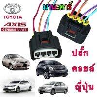 ปลั๊กคอย หัวเทียน ได้ 1ตัว Toyota ALTIS VIOS YARIS CAMRY ปี2002-2022 AVANZA INNOVA COMMUTER เบนซิน