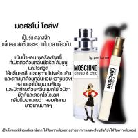 น้ำหอม มอสชิโน่ โอลีฟ moschino chip &amp; chic by littlebug perfume