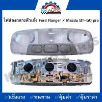 ไฟส่องกลางหัวเก๋ง Ford Ranger / Mazda BT-50 pro