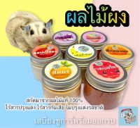 ( FRUITS POWDER - ผลไม้ผง ) ผลไม้สกัดผง ผลไม้สกัด ผลไม้ อาหาร อาหารเสริม ผลไม้อบแห้ง สัตว์เล็ก สัตว์เลี้ยง ขนม ชูการ์