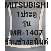 ขอบยางตู้เย็นMITSUBISHIรุ่นMR-1407(1ประตูมิตซู) ทางร้านจะมีช่างไว้คอยแนะนำลูกค้าวิธีการใส่ทุกขั้นตอนครับ