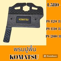 พรมปูพื้น โคมัตสุ Komatsu PC 120-8 PC130-8 PC200-8 พรมรองพื้น ถาดรองพื้น #อะไหล่รถขุด #อะไหล่รถแมคโคร