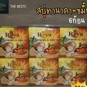 สบู่เรยา (Reya) สบู่ทานาคา+ขมิ้น ออร่า ไวท์เพอเฟค? 6 ก้อน ราคาถูกมากกกก