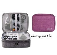 กระเป๋าใส่อุปกรณ์โทรศัพท์ Travel digital bag 2 ชั้น