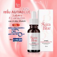 เซรั่ม ออร่าบลู Aura Blue Serum ของแท้ 100%