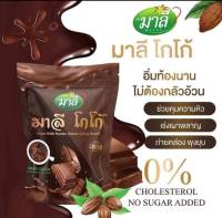 มาลี  โกโก้  คุมหิวอิ่มนาน ชงดื่ม   ไม่อ้วน  น้ำตาล 0%  (1 ถุง 150 กรัม)