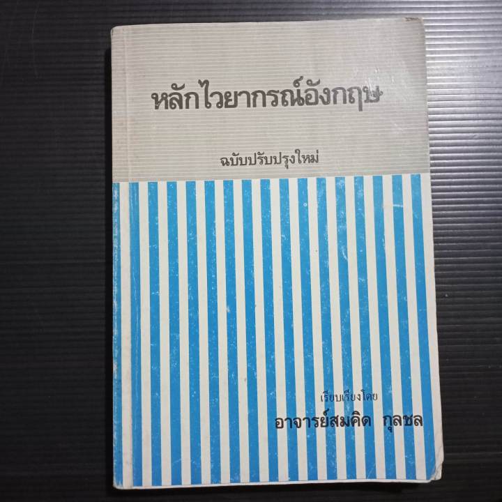 หลักไวยากรณ์ภาษาอังกฤษ-ฉบับปรับปรุงใหม่-เรียบเรียงโดย-อาจารย์-สมคิด-กุลชล-355-หน้า-หนังสือเก่า-มีขีดเขียน-มุมปกหน้าแหว่งเล็กน้อย