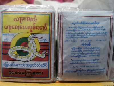 ของกินพม่า ของกิน ပႄႉလူမ်းၼၢဝ် 1‌ေႁႃႇ (10) သွင်း  1ပါကင် (၁၀) ထုပ်  myanmar