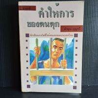 คำให้การของคนคุก คำพูน บุญทวี 283 หน้า พิมพ์ครั้งที่ 2 กันยายน 2537  มีคราบเหลืองบ้าง