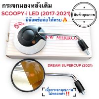 กระจกมองหลังเดิม สีขาว ALL NEW SCOOPYI (2017-2021) / DREAM  SUPERCUP LED (2021) กระจกเดิม กระจกรถมอเตอร์ไซค์ สกูปปี้