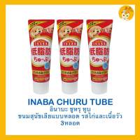 ❗️ซื้อ 3 ชิ้นถูกกว่า❗️ Ciao Churu dog tube ?X3 หลอด ชุหรุ สำหรับสุนัข ?แบบหลอดบีบ 3 หลอด ขนาด 80กรัม x3หลอด ราคาพิเศษ (Ciao tube cat treats)