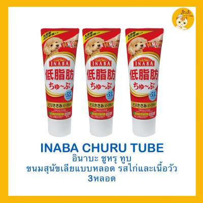 ❗️ซื้อ 3 ชิ้นถูกกว่า❗️ Ciao Churu dog tube 🐶X3 หลอด ชุหรุ สำหรับสุนัข 🐶แบบหลอดบีบ 3 หลอด ขนาด 80กรัม x3หลอด ราคาพิเศษ (Ciao tube cat treats)