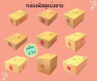 สุดพิเศษ กล่องพัสดุ แบ่งขายแพ็คละ 5ใบ คละไซส์ได้ ราคาพิเศษ ถูกมาก ราคาส่งโรงงาน?