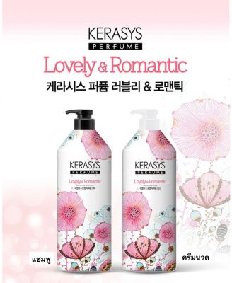 Kerasys สูตร lovely&romantic แชมพูกลิ่นหอมติดทน (กลิ่นขายดีที่สุดยอดขายอันดับ1)