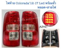 ไฟท้าย Colorado’12-17 Led พร้อมหลอด+ขั้ว+สายไฟ+ปลั๊กตรงรุ่น งานเทียบเท่า สินค้าคุณภาพ มาตรฐานโรงงาน เกรดA+ (รบกวนกรุณาระบุข้างที่ต้องการมาด้วย)