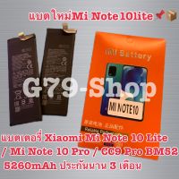 แบตเตอรี่ แท้ Xiaomi Mi Note 10 Lite / Mi Note 10 Pro / CC9 Pro BM52 5260mAh ประกันนาน 3 เดือน