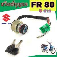 64.FR 80 สวิทกุญแจ FR 80 สวิตช์กุญแจ FR 80 สวิตช์กุญแจรถจักรยานยนต์ FR 80 (8 สาย) Key Set Suzuki