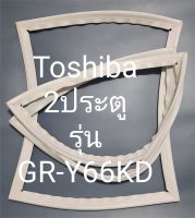 ขอบยางตู้เย็น Toshiba 2 ประตูรุ่นGR-Y66KD