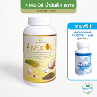 4 MIX OIL 500 MG 1 กระปุกใหญ่ 250 ซอฟเจล 750 บาท แถมฟรี PK beta 1 กระปุก