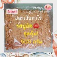 ?ปลาเส้นทาโร่​ รสปูอัด​ อย่างดี? สุดคุ้ม​ 500 กรัม