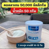 สูตรใหม่!! Yumiko collagen เป็นคอลลาเจน ไดเปปไทด์ มี UC-2 เกรดพรีเมี่ยม 1 กระปุก 50 กรัม