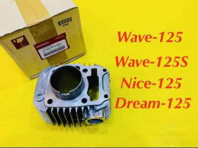 เสื้อสูบ Wave-125Wave-125S,Nice-125,Dream-125 เกรดA : VCM : HONDA : 12100-KPH-900
