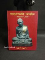 หนังสือ​/พระครู​ภาวนา​ภิรัต​(หลวงปู่ทิม)​วัดละหารไร่ จ.ระยอง
:สนามพระ