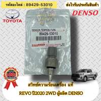 สวิทช์ความร้อน แท้ รีโว่ ปี2020 2WD รหัสอะไหล่89429-53010 ยี่ห้อ TOYOTA รุ่น REVO’2020 2WD ผู้ผลิต DENSO