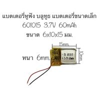 แบตเตอรี่ 601015 3.7v 60mAh แบตเตอรี่หูฟัง อุปกรณ์อิเลคทรอนิคขนาดเล็ก แบตเตอรี่ขนาดเล็ก แบตเตอรี่จิ๋ว แบตหูฟัง แบตเตอรี่ 60mah battery 601015 แบตเตอรี่ 60แอมป์ แบตก้อนเล็ก สินค้าพร้อมส่ง จัดส่งเร็ว ส่งจากไทย เก็บปลายทางได้ สินค้าใหม่ มีประกัน