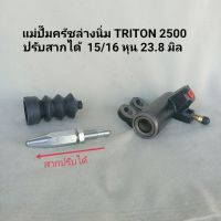 แม่ปั๊มครัชล่างนิ่ม มิตซูบิชิ ไททัน เครื่อง 2.5 ,3.2 TRITON ปรับสากได้  15/16 หุน 23.8 มิล (เครื่อง 4D56 ) สินค้าใหม่ **สินค้าพร้อมส่ง**