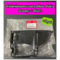 ตัวยึดพัดลมระบายความร้อนตัวล่าง แท้ศูนย์ Scoopy-i ตัวเก่า ปี 2009-2011 (19631-KYT-900)